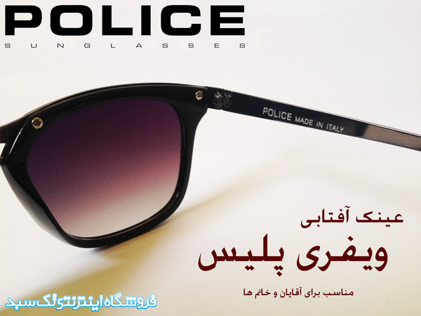 عینک آفتابی مردانه پلیس در اصفهان