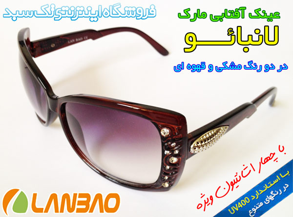 خرید عینک دودی  در اصفهان LANBAO