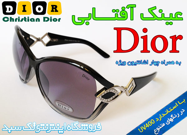 عینک آفتابی زنانه جدید دیور در اصفهان 