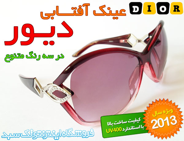 عینک آفتابی زنانه مارک دیور فروشگاه اصفهان DIOR